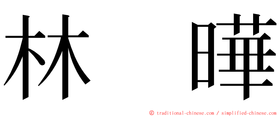 林　曄 ming font